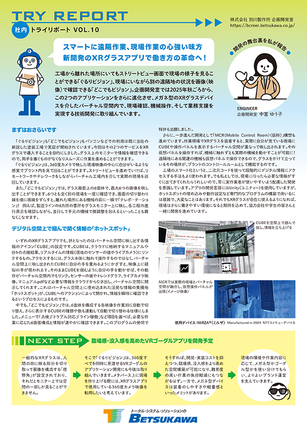 イメージ：資料「社内トライリポートVOL.10_スマートに遠隔作業、現場作業の心強い味方 新開発のXRグラスアプリで働き方の革命へ！」