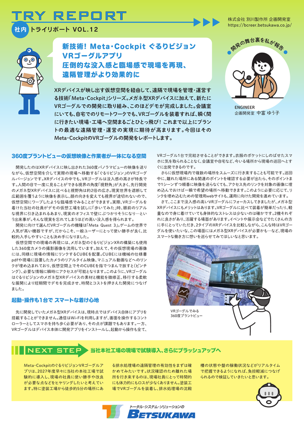 イメージ：資料「社内トライリポートVOL.12_新技術! Meta・Cockpit ぐるりビジョン VRゴーグルアプリ 圧倒的な没入感と臨場感で現場を再現、遠隔管理がより効果的に」