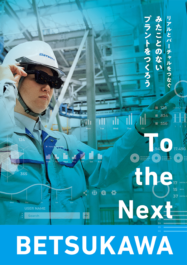 イメージ：資料「To the Next BETSUKAWA」