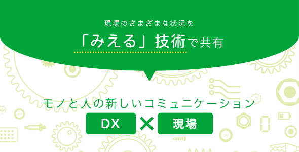 イメージ：「みえる」技術で共有