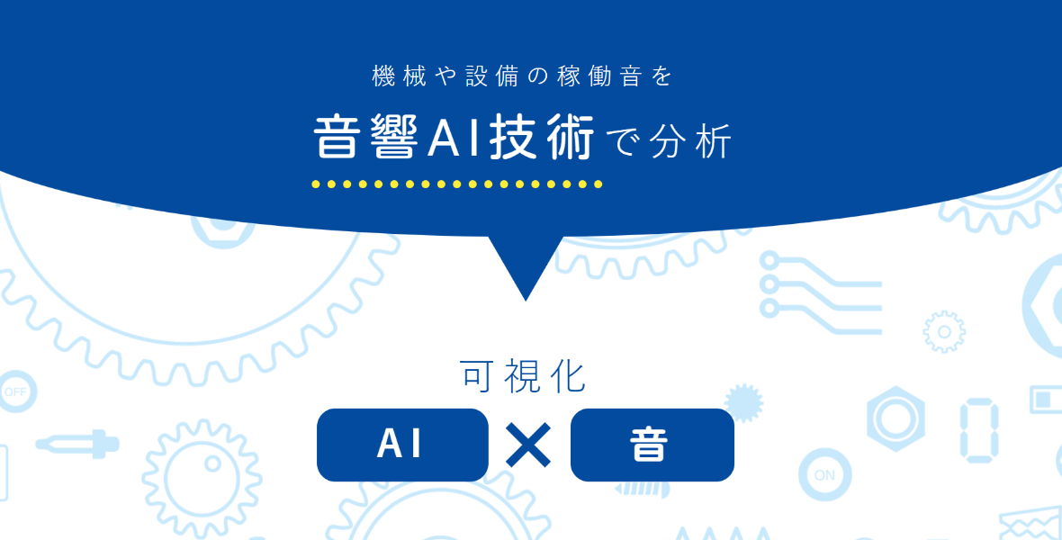 イメージ：音響AI技術で分析