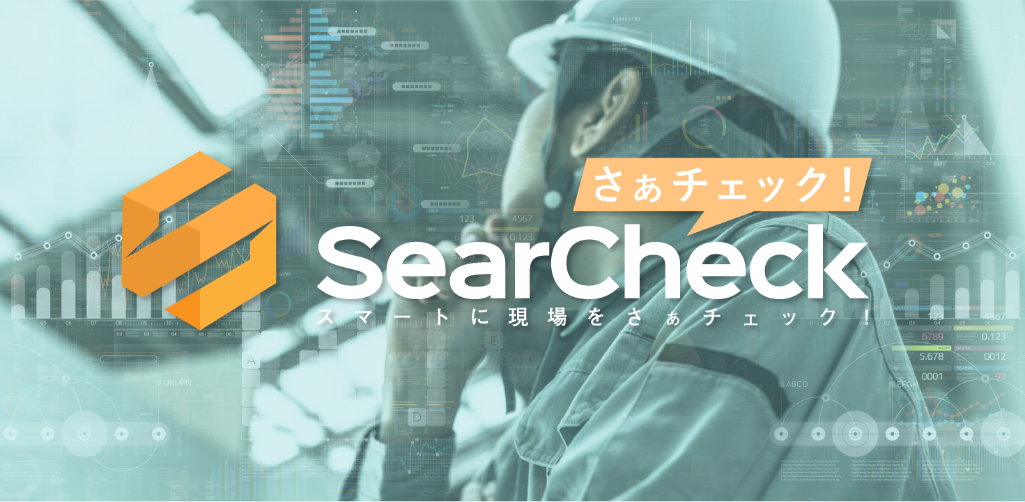 イメージ：SearCheck