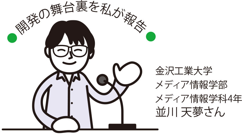 開発の舞台裏を私が報告