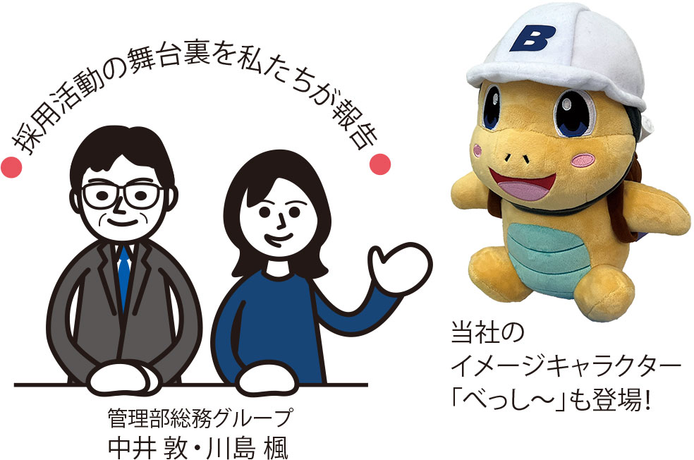 採用活動の舞台裏を私たちが報告