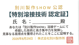 特別溶接技術 認定証