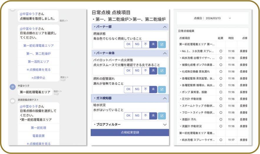 チャットボット・点検入力・結果イメージ