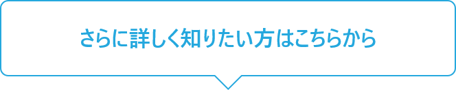 さらに詳しく知りたい方はこちらから