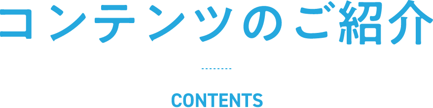 コンテンツのご紹介（CONTENTS）