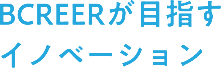 BCREERが目指すイノベーション