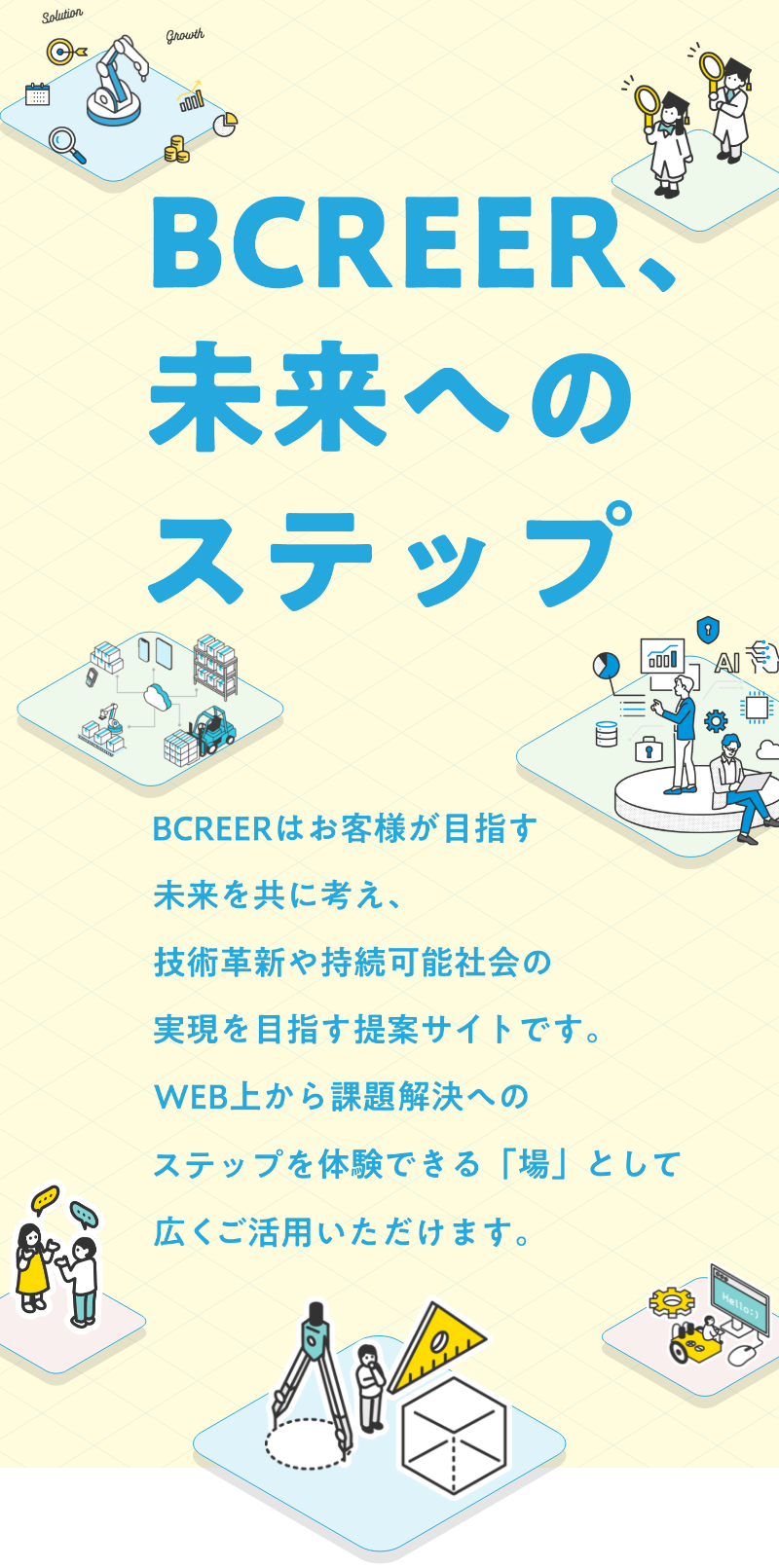 スマートフォン用：BCREER、未来へのステップ