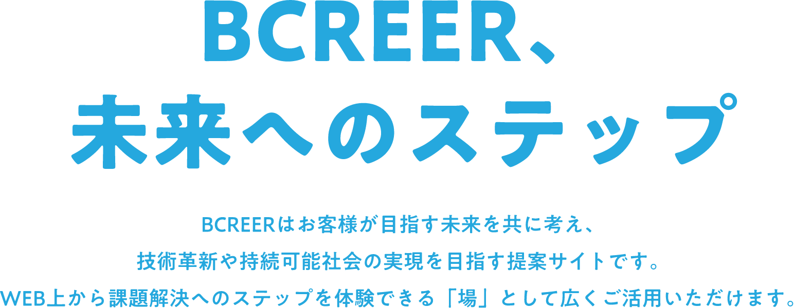 BCREER、未来へのステップ