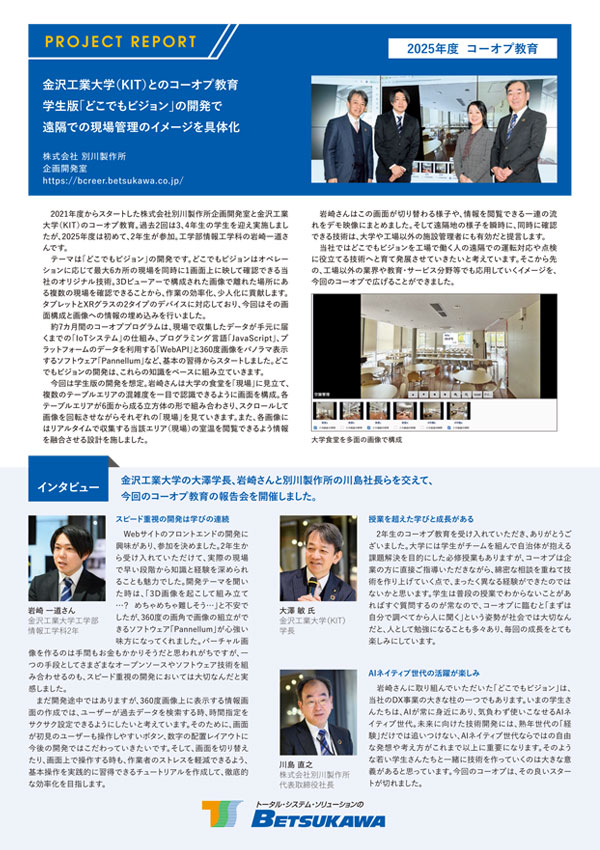 イメージ：資料「2025年度 金沢工業大学（KIT）とのコーオプ教育  学生版「どこでもビジョン」の開発で遠隔での現場管理のイメージを具体化」