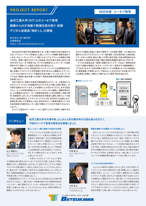 イメージ：資料「2025年度 金沢工業大学（KIT）とのコーオプ教育  画像からAIが自動で数値を読み取り・記録  デジタル従業員「検針くん」の開発」