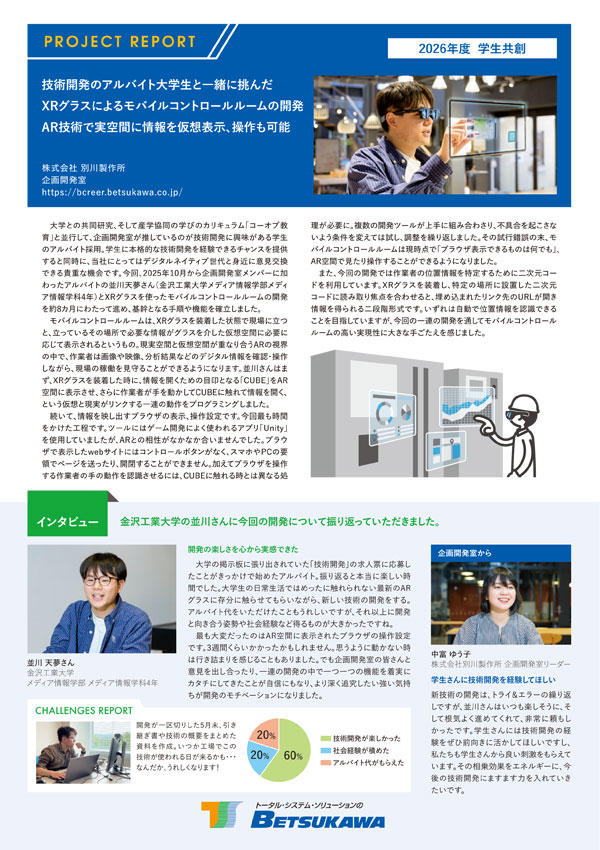 イメージ：資料「2026年度 技術開発のアルバイト大学生と一緒に挑んだXRグラスによるモバイルコントロールルームの開発 AR技術で実空間に情報を仮想表示、操作も可能」