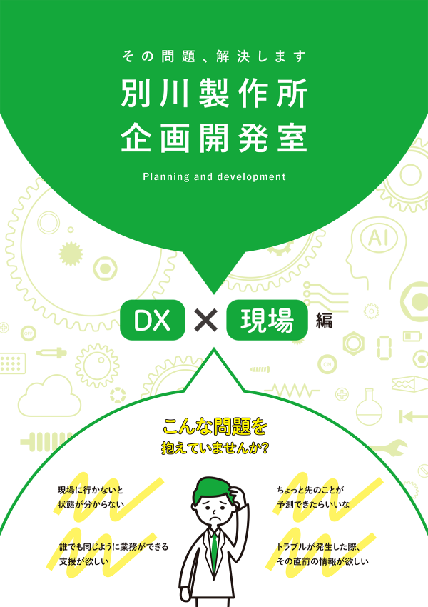 イメージ：資料「「みえる」技術で共有 DX × 現場編」