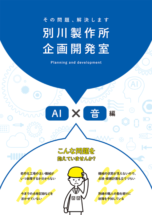 イメージ：資料「音響AI技術で分析 AI × 音編」