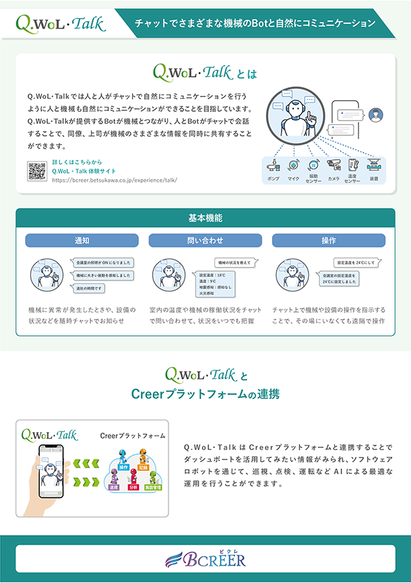 イメージ：資料「Q.WoL・Talk チャットでさまざまな機械のBotと自然にコミュニケーション」