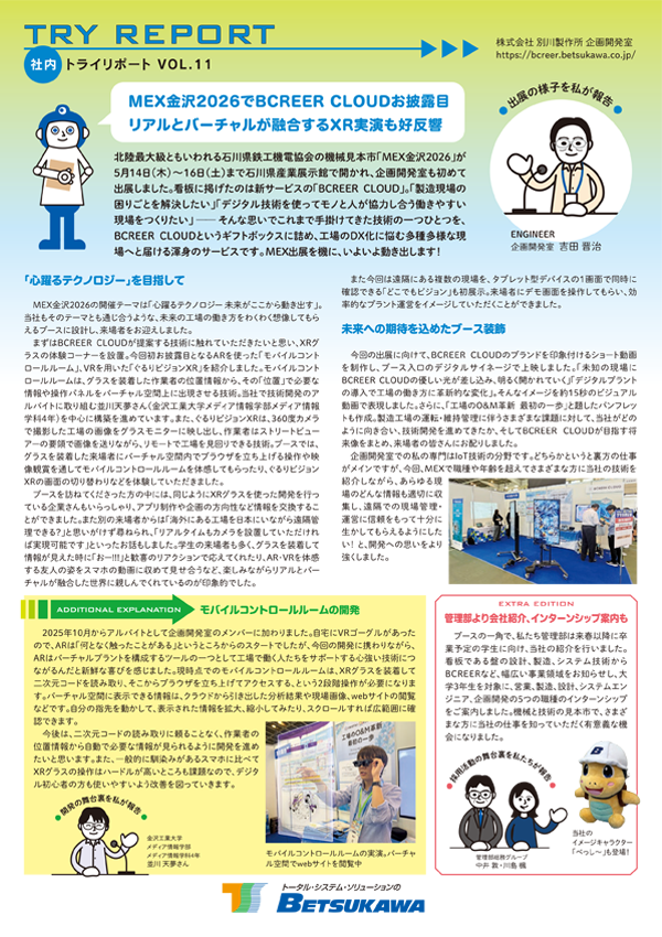 イメージ：資料「社内トライリポートVOL.11_MEX金沢2026でBCREER CLOUDお披露目リアルとバーチャルが融合するXR実演も好反響」