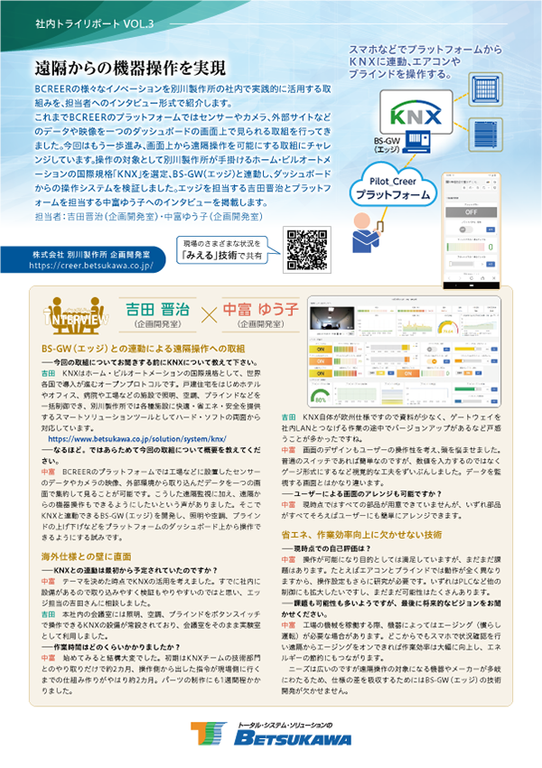 イメージ：資料「社内トライリポートVOL.3_遠隔からの機器操作を実現」