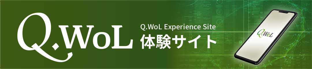 Q.WoL体験サイト